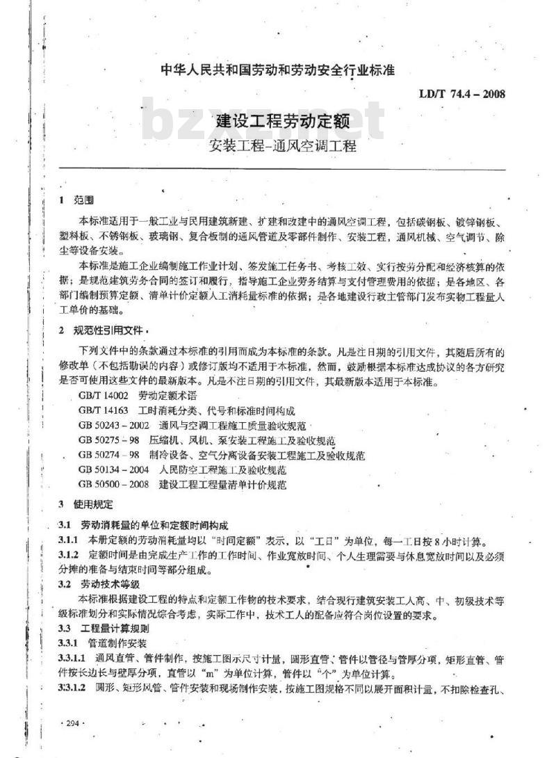 LD/T 74.4-2008 建设工程劳动定额 安装工程-通风空调工程