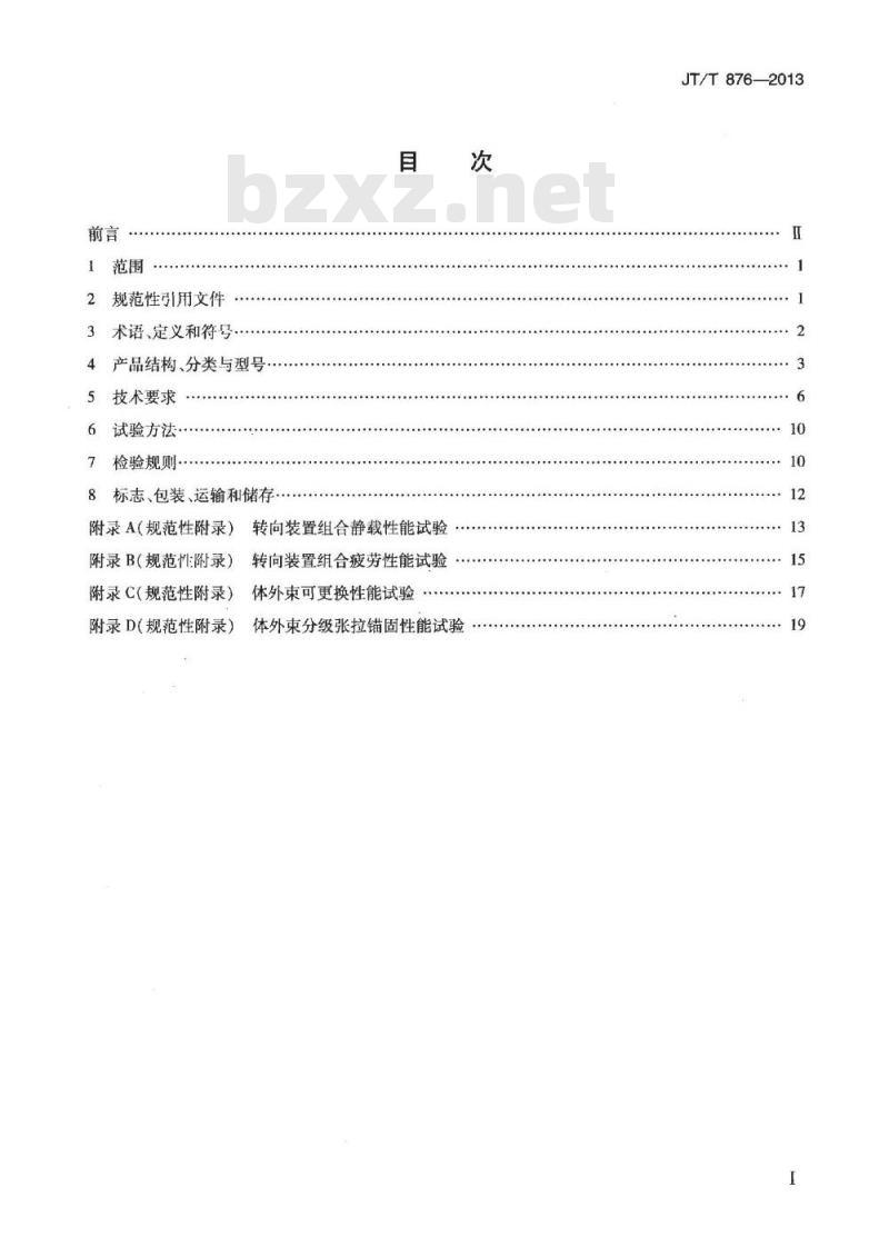 JT/T 876-2013 填充型环氧涂层钢绞线体外预应力束
