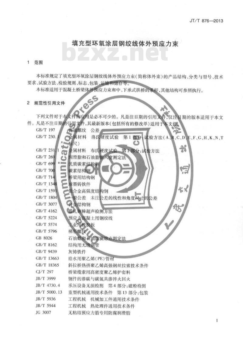 JT/T 876-2013 填充型环氧涂层钢绞线体外预应力束