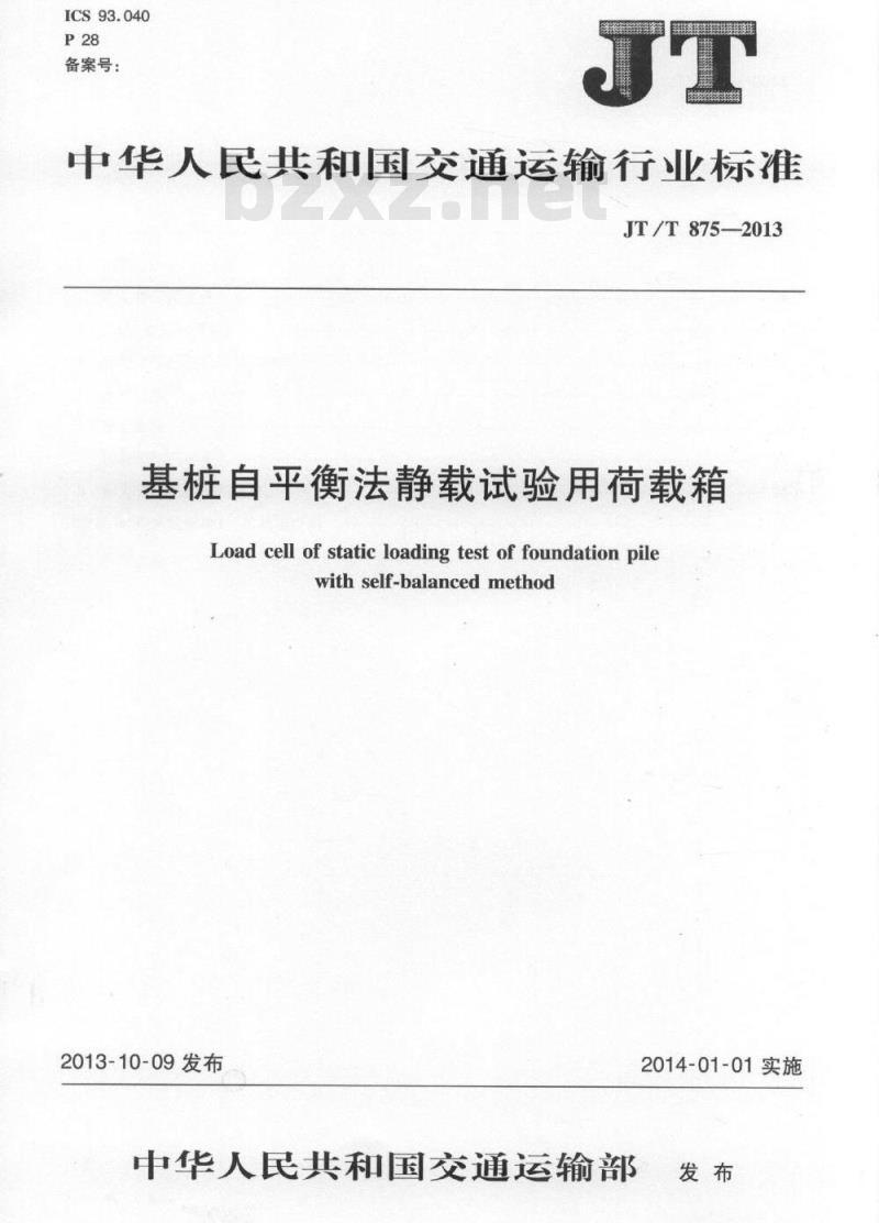 JT/T 875-2013 基桩自平衡法静载试验用荷载箱