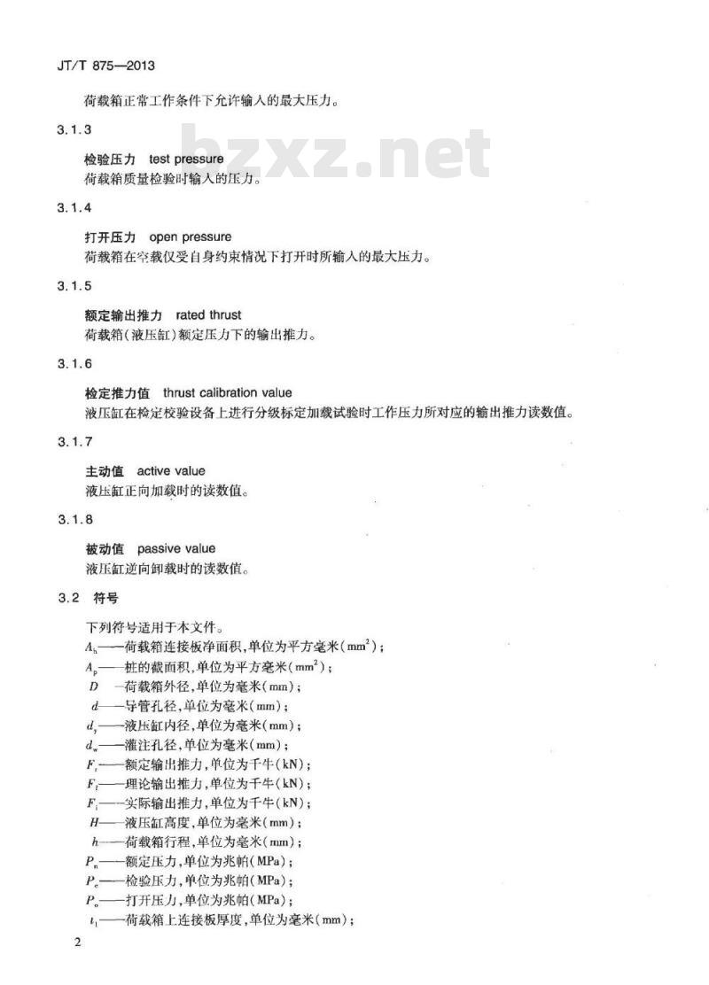 JT/T 875-2013 基桩自平衡法静载试验用荷载箱