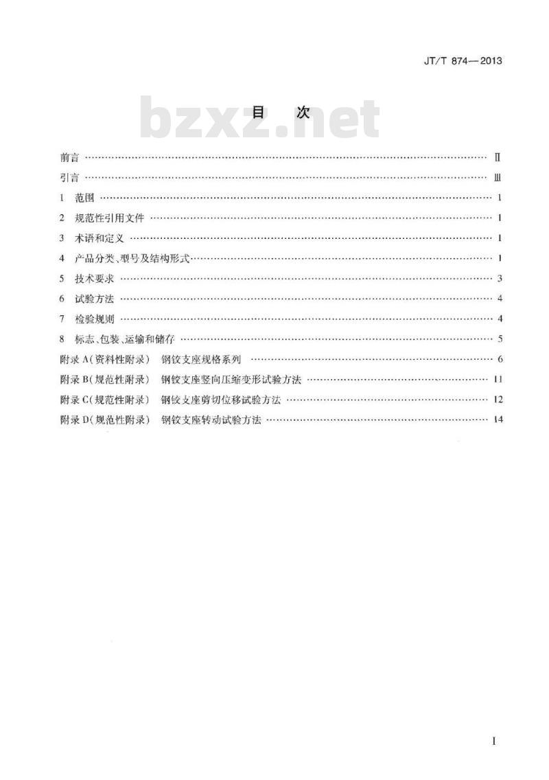 JT/T 874-2013 公路桥梁钢铰板式橡胶支座