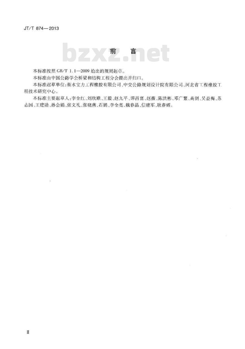 JT/T 874-2013 公路桥梁钢铰板式橡胶支座