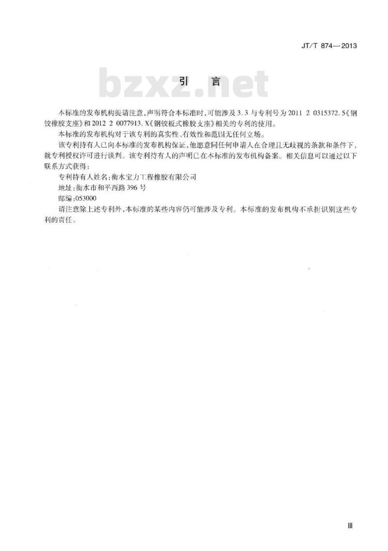 JT/T 874-2013 公路桥梁钢铰板式橡胶支座