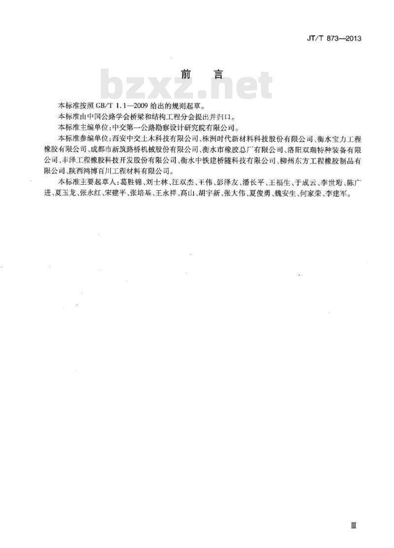 JT/T 873-2013 公路桥梁多级水平力球型支座