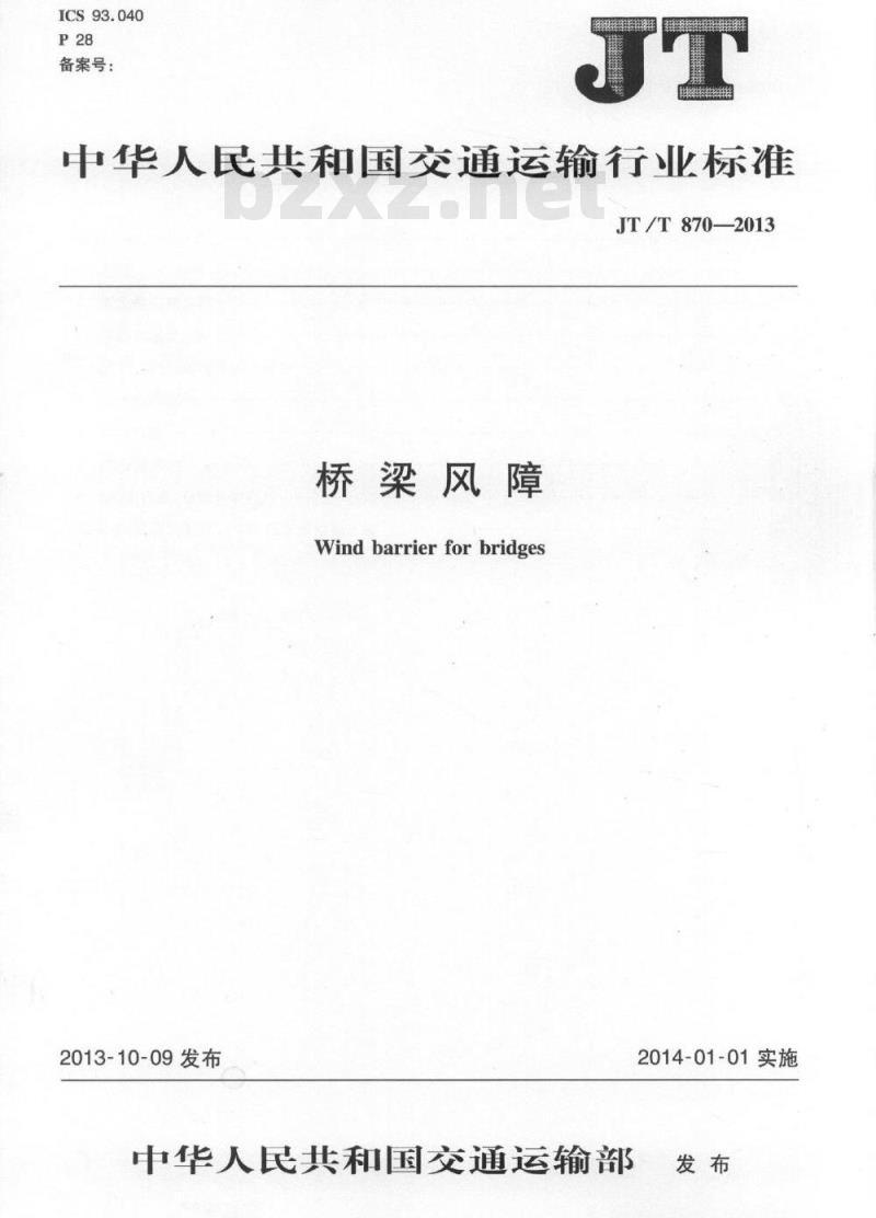 JT/T 870-2013 桥梁风障