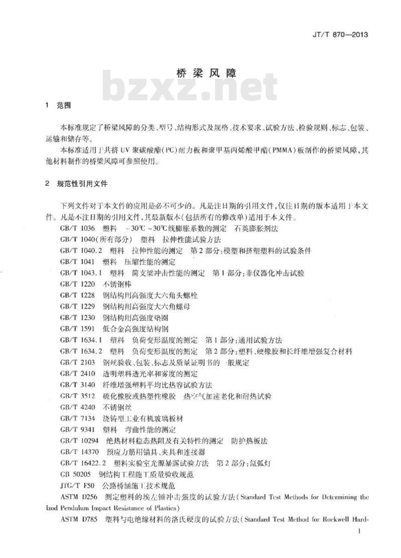 JT/T 870-2013 桥梁风障