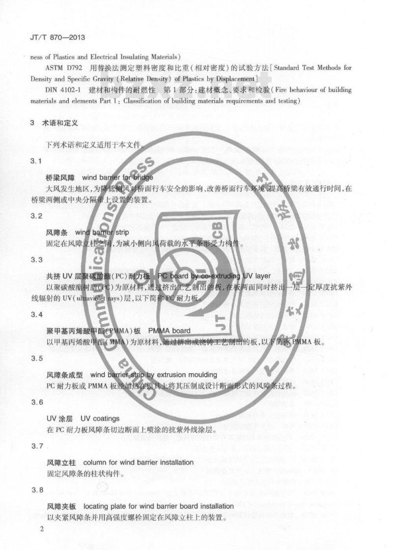 JT/T 870-2013 桥梁风障