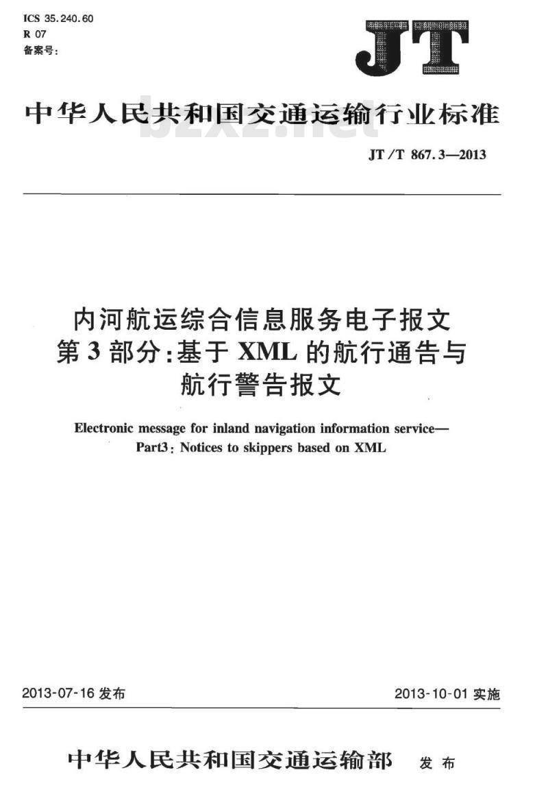 JT/T 867.3-2013 内河船运综合信息服务电子报文 第3部分:基于XML的航行通告与航行警告报文