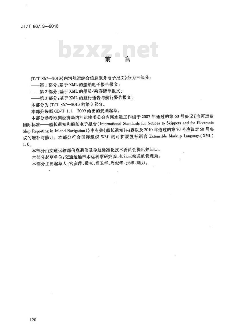 JT/T 867.3-2013 内河船运综合信息服务电子报文 第3部分:基于XML的航行通告与航行警告报文