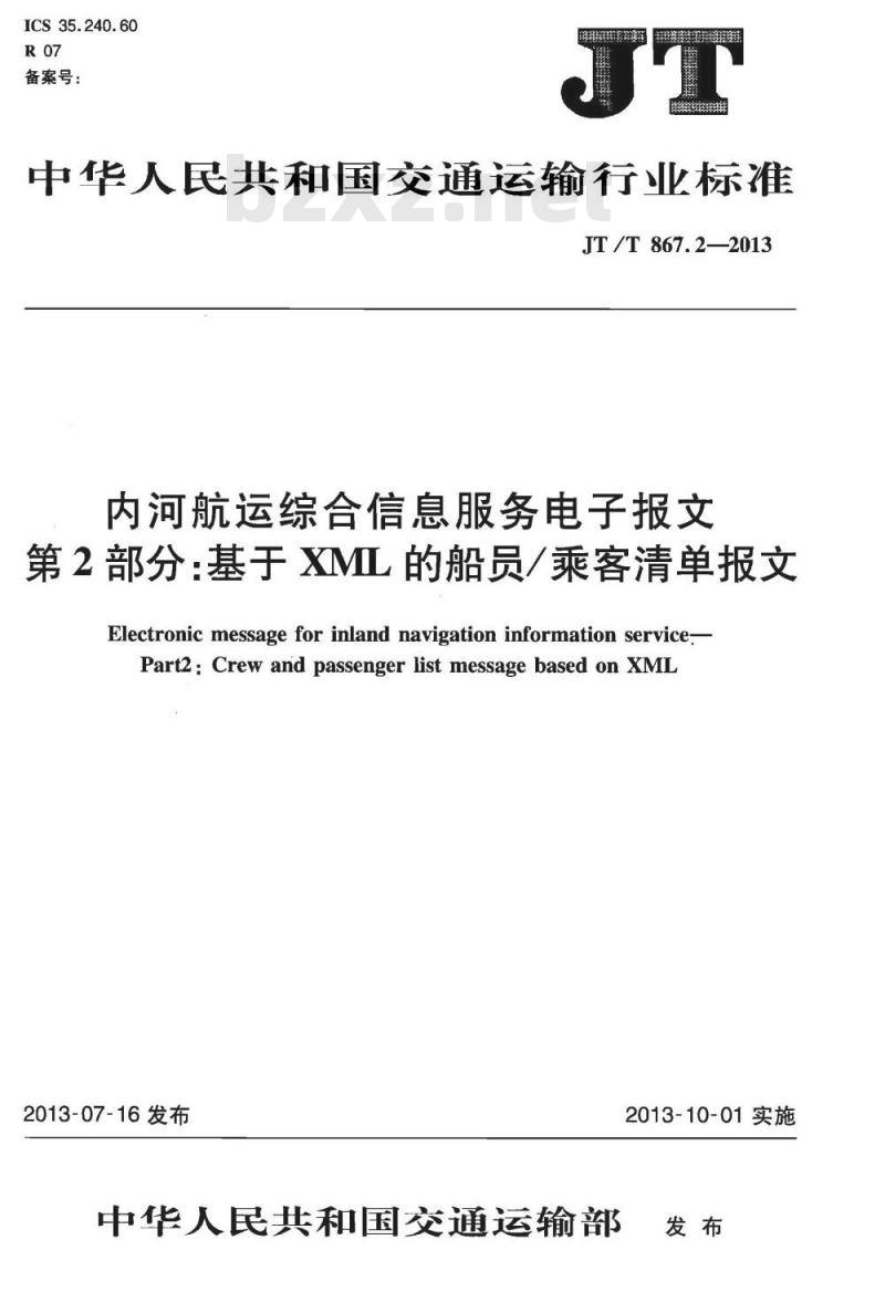 JT/T 867.2-2013 内河航运综合信息服务电子报文 第2部分:基于XML的船员乘客清单报文