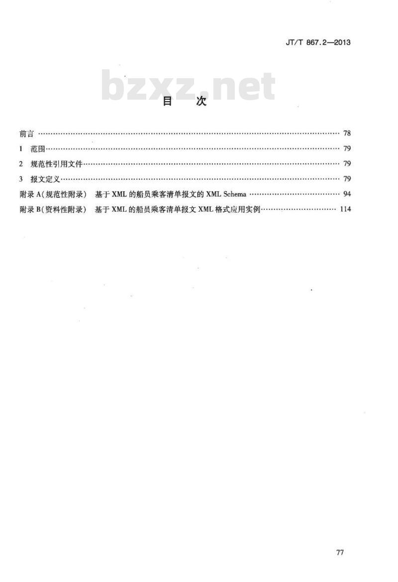 JT/T 867.2-2013 内河航运综合信息服务电子报文 第2部分:基于XML的船员乘客清单报文