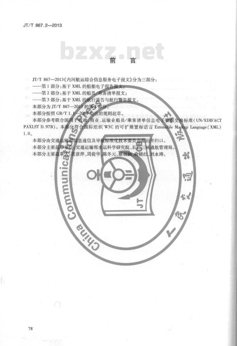 JT/T 867.2-2013 内河航运综合信息服务电子报文 第2部分:基于XML的船员乘客清单报文