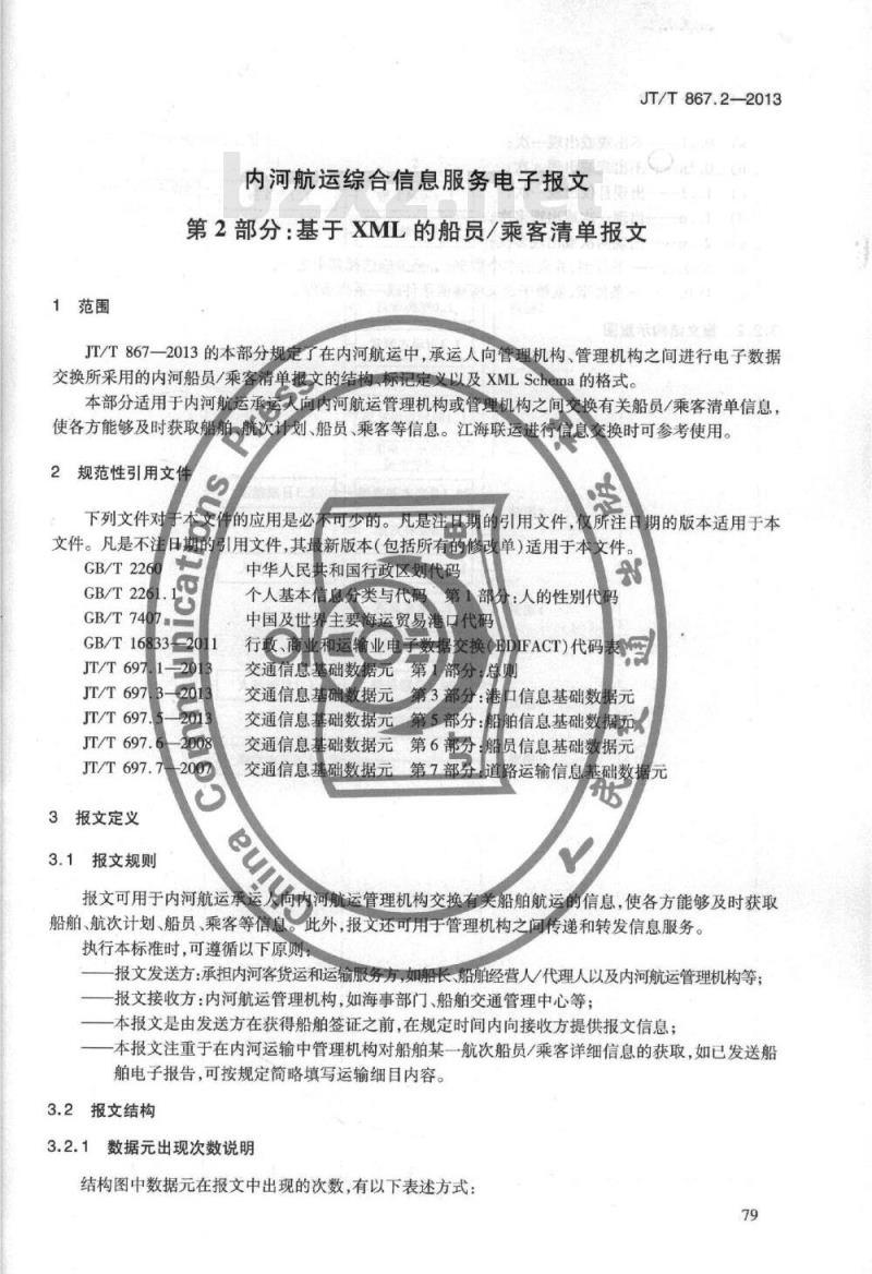 JT/T 867.2-2013 内河航运综合信息服务电子报文 第2部分:基于XML的船员乘客清单报文