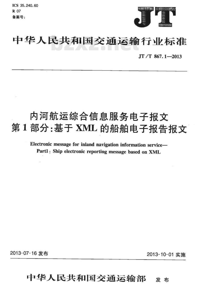 JT/T 867.1-2013 内河航运综合信息服务电子报文 第1部分:基于XML的船舶电子报告报文