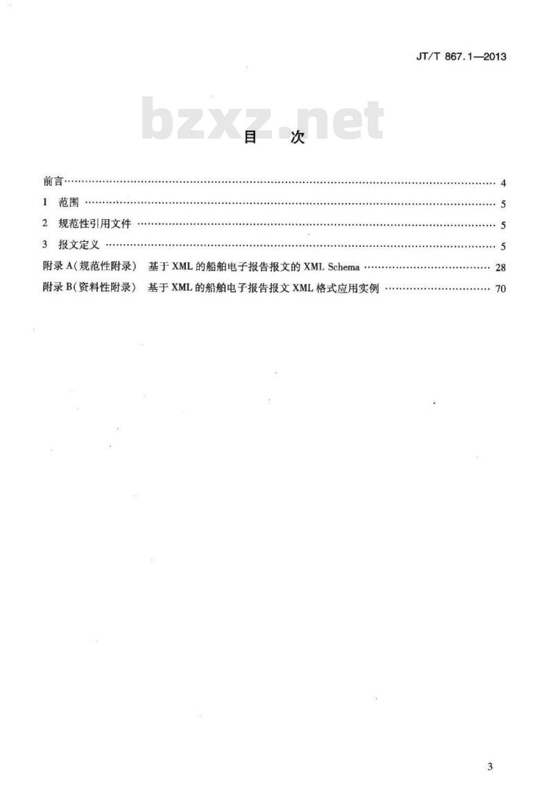 JT/T 867.1-2013 内河航运综合信息服务电子报文 第1部分:基于XML的船舶电子报告报文