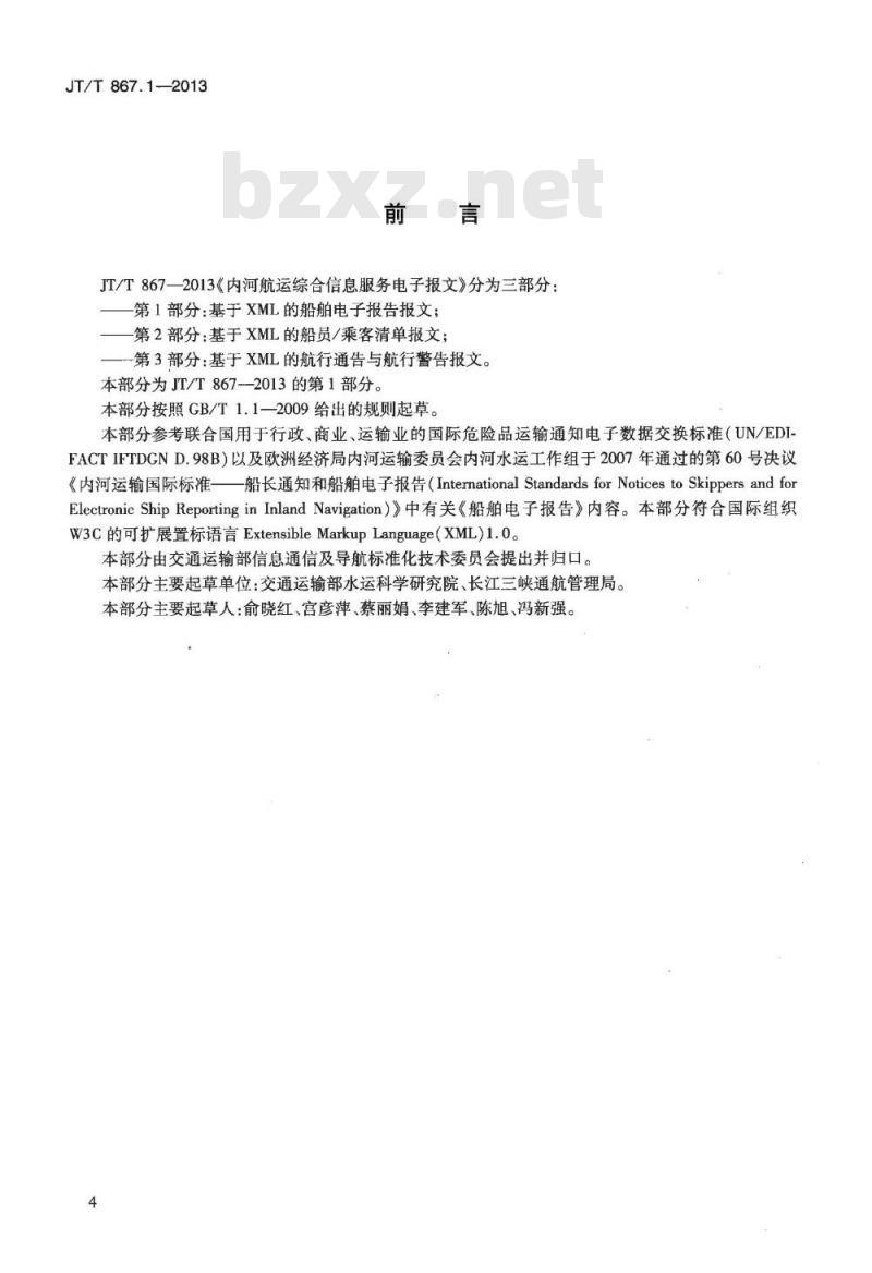JT/T 867.1-2013 内河航运综合信息服务电子报文 第1部分:基于XML的船舶电子报告报文