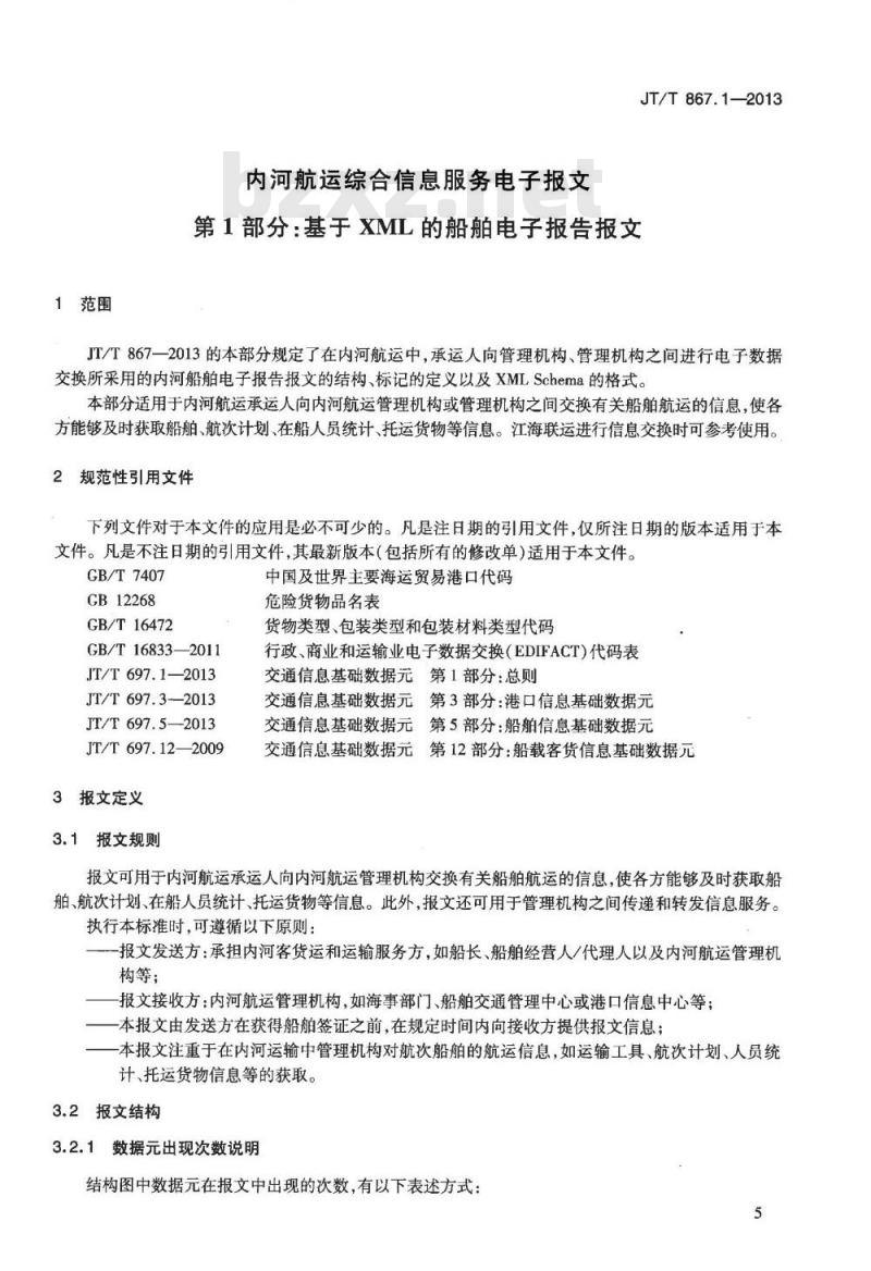 JT/T 867.1-2013 内河航运综合信息服务电子报文 第1部分:基于XML的船舶电子报告报文