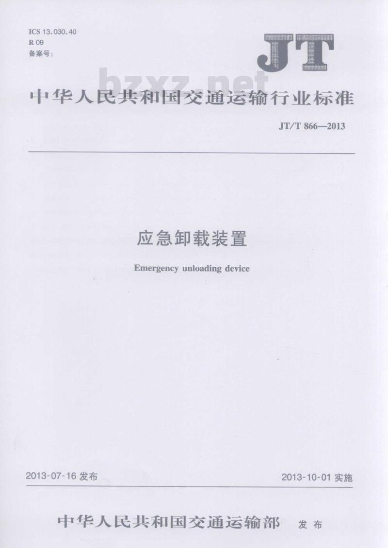 JT/T 866-2013 应急卸载装置