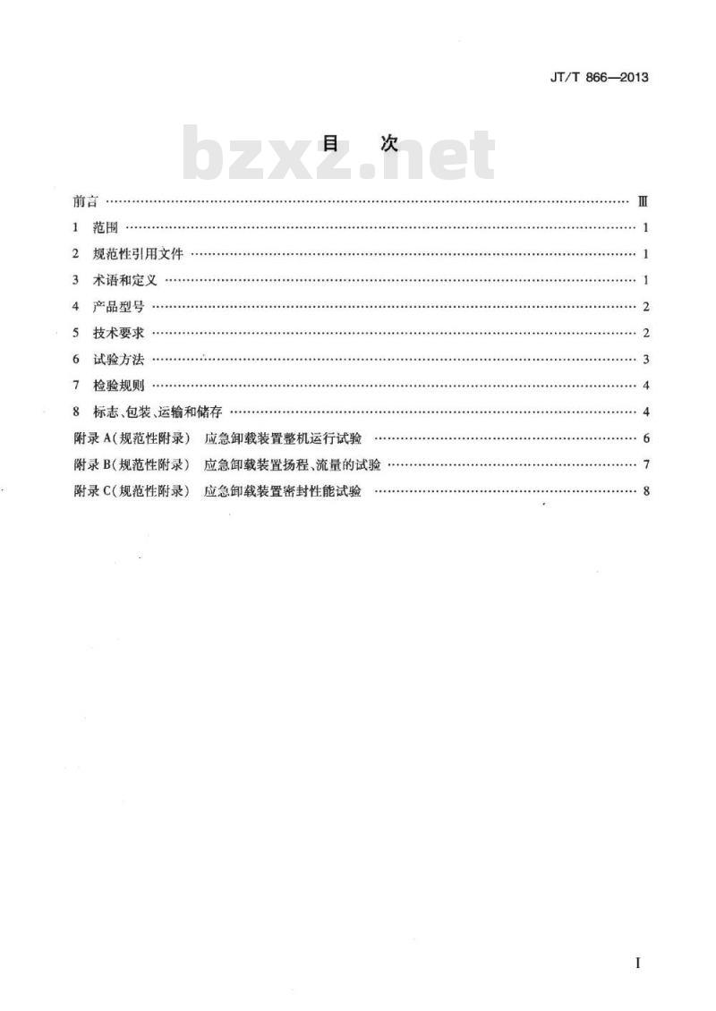 JT/T 866-2013 应急卸载装置