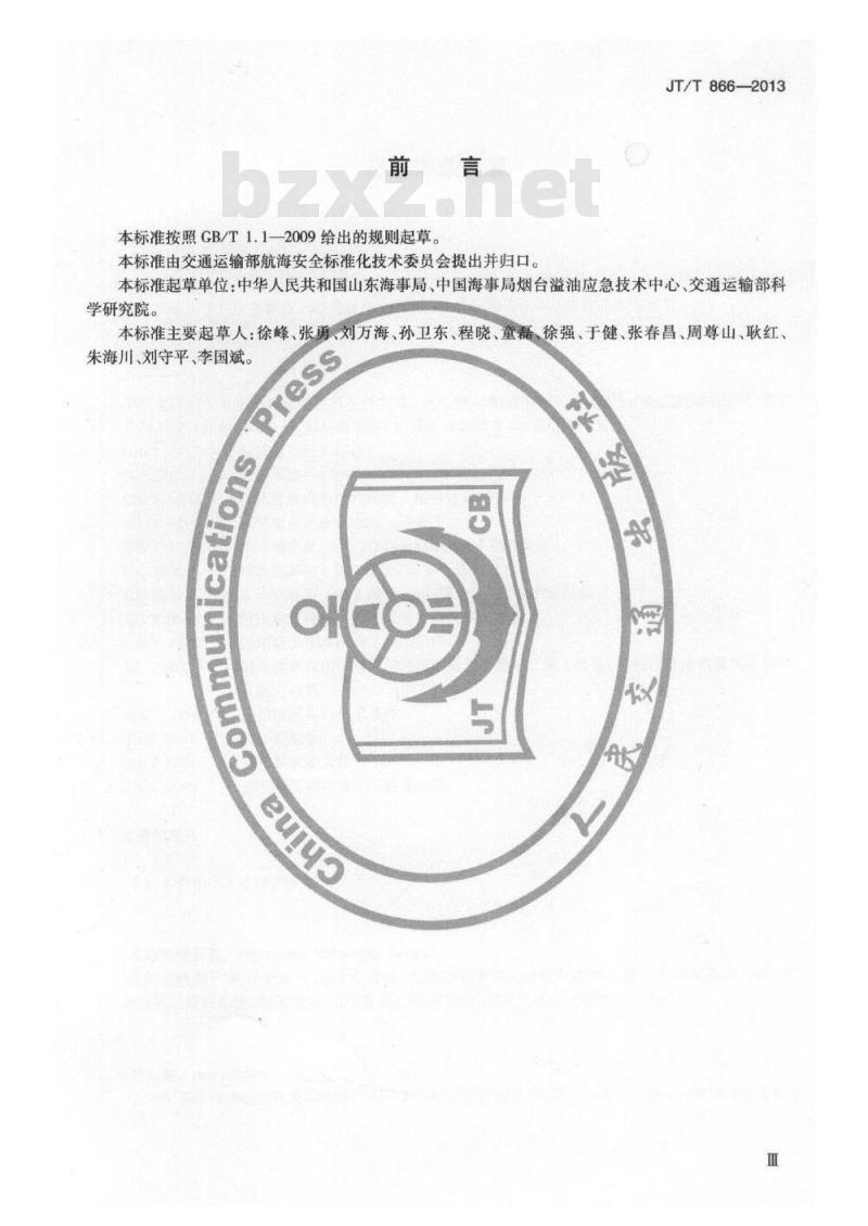 JT/T 866-2013 应急卸载装置
