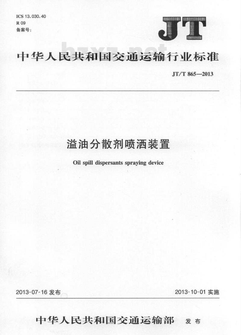 JT/T 865-2013 溢油分散剂喷洒装置