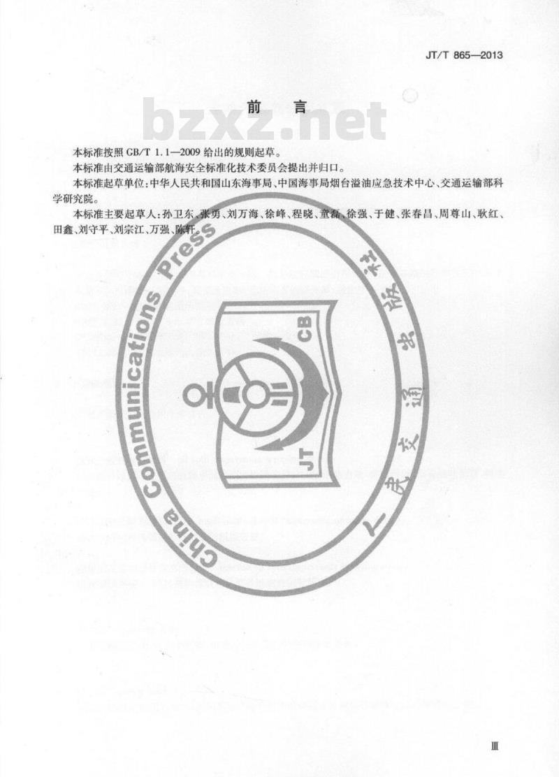 JT/T 865-2013 溢油分散剂喷洒装置