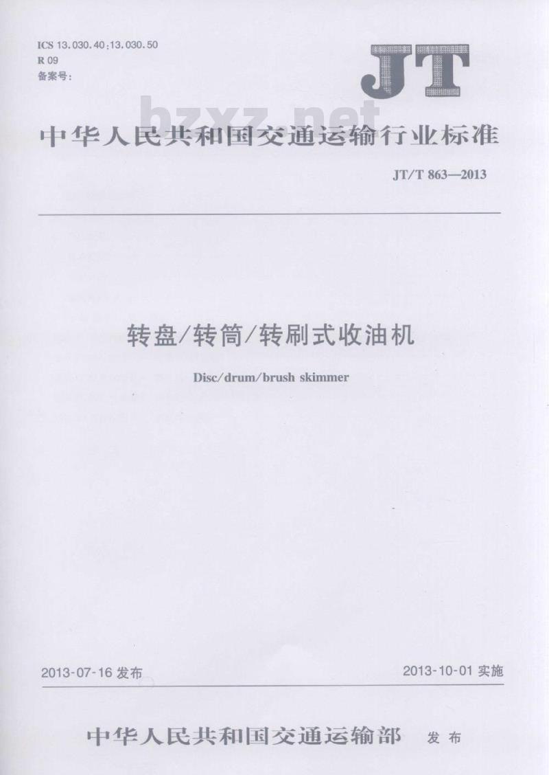 JT/T 863-2013 转盘转筒转刷式收油机