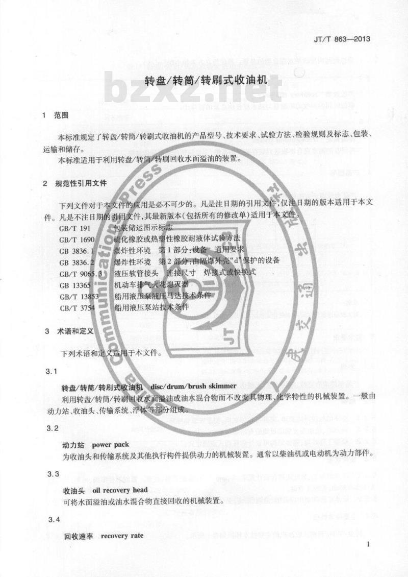 JT/T 863-2013 转盘转筒转刷式收油机