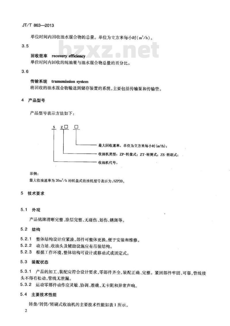 JT/T 863-2013 转盘转筒转刷式收油机