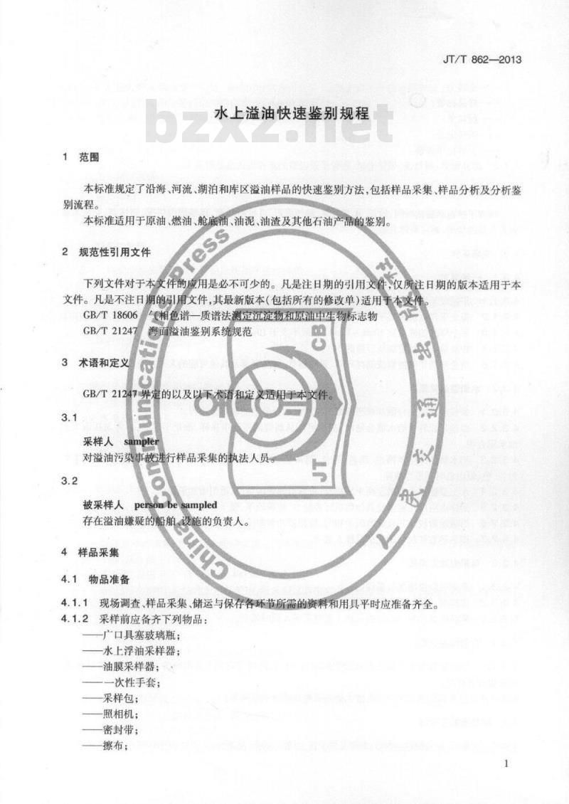 JT/T 862-2013 水上溢油快速鉴别规程