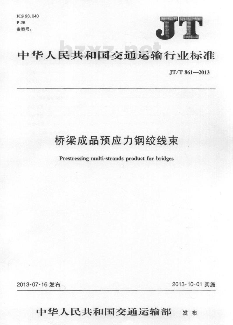 JT/T 861-2013 桥梁成品预应力钢绞线束