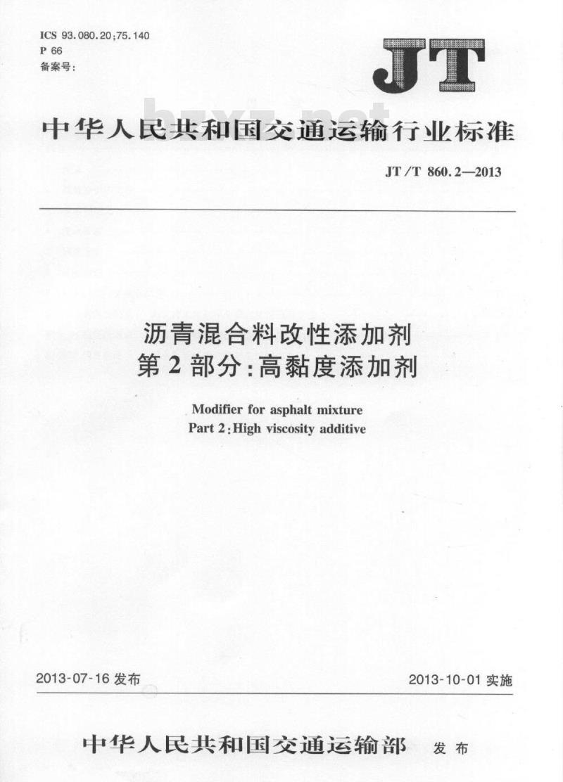 JT/T 860.2-2013 沥青混合料改性添加剂 第2部分:高粘度添加剂