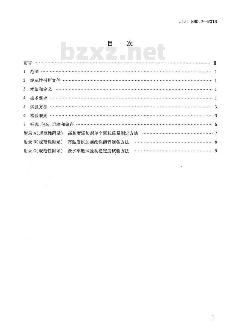 JT/T 860.2-2013 沥青混合料改性添加剂 第2部分:高粘度添加剂