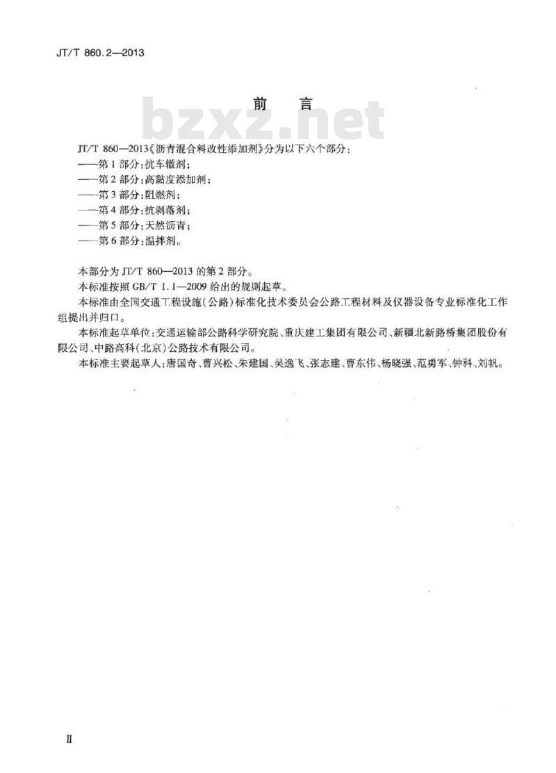 JT/T 860.2-2013 沥青混合料改性添加剂 第2部分:高粘度添加剂