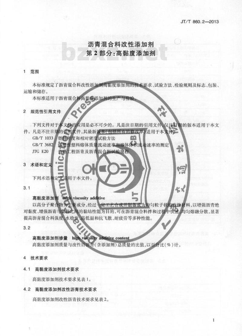 JT/T 860.2-2013 沥青混合料改性添加剂 第2部分:高粘度添加剂