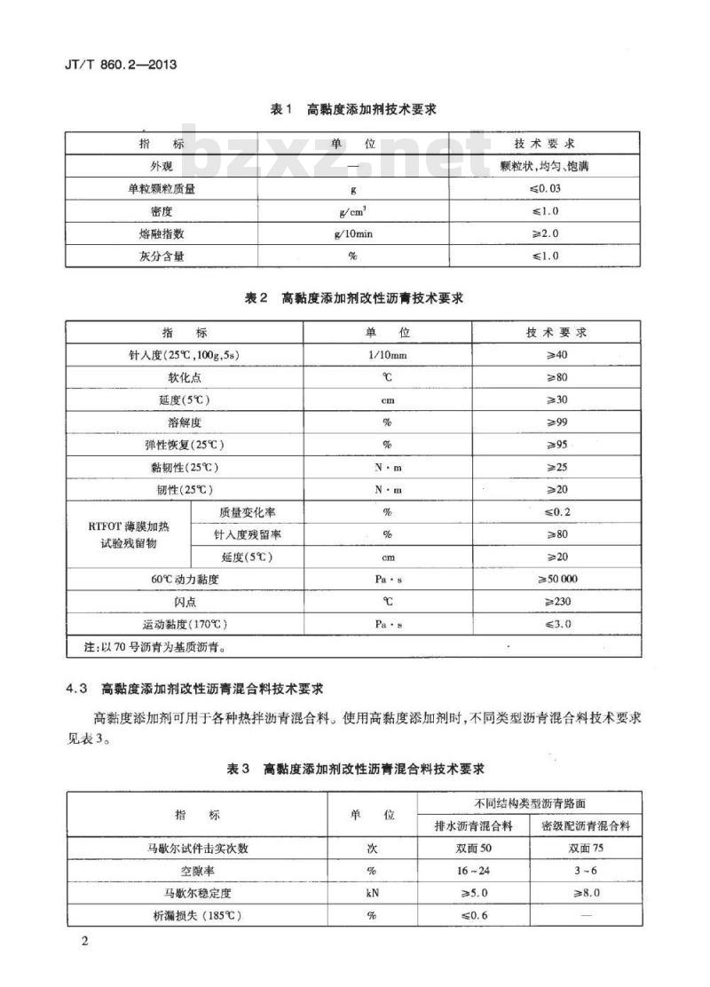 JT/T 860.2-2013 沥青混合料改性添加剂 第2部分:高粘度添加剂