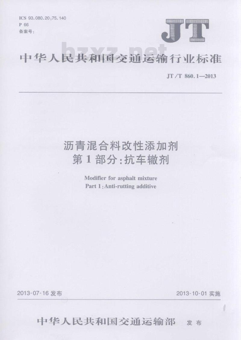JT/T 860.1-2013 沥青混合料改性添加剂 第1部分:抗车辙剂