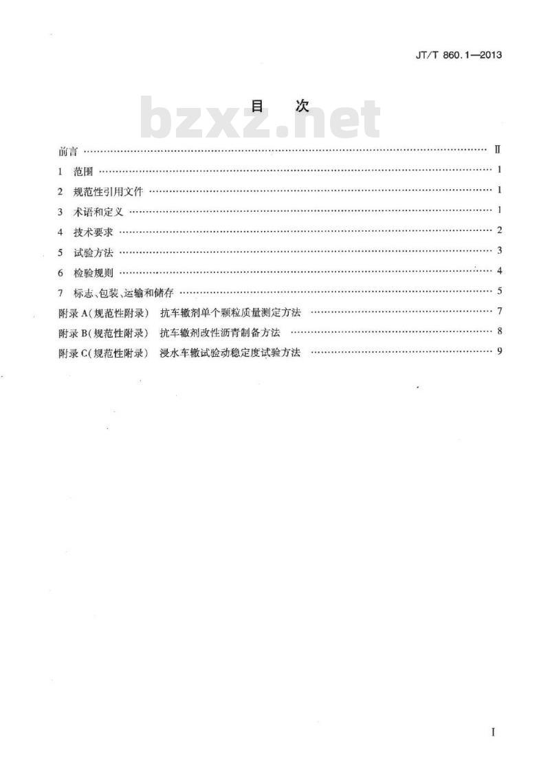JT/T 860.1-2013 沥青混合料改性添加剂 第1部分:抗车辙剂