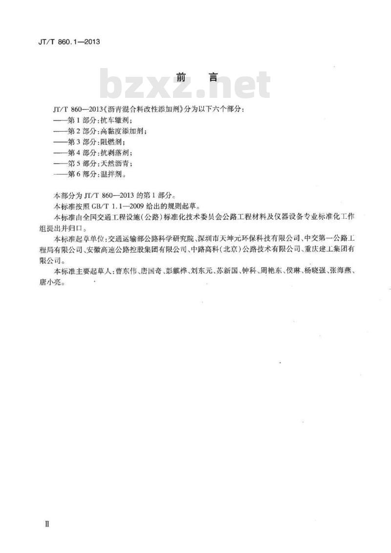 JT/T 860.1-2013 沥青混合料改性添加剂 第1部分:抗车辙剂