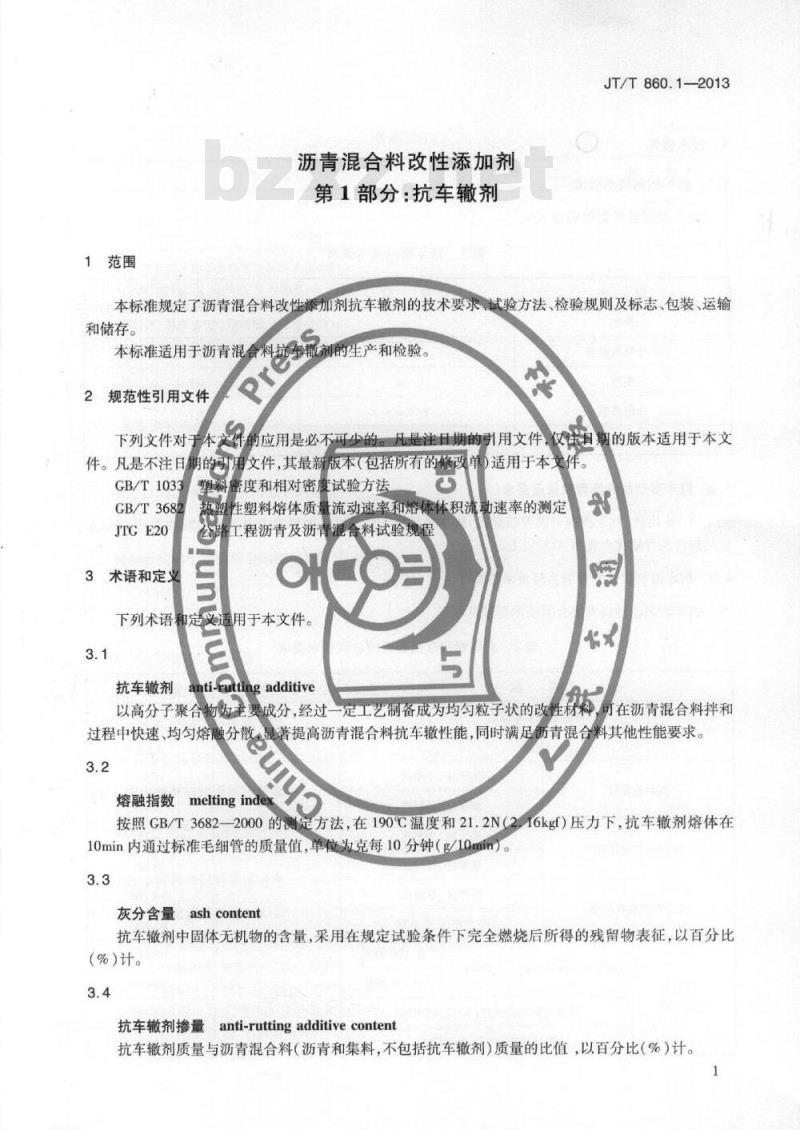 JT/T 860.1-2013 沥青混合料改性添加剂 第1部分:抗车辙剂