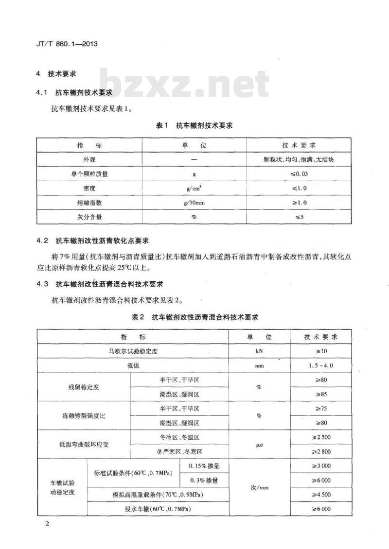 JT/T 860.1-2013 沥青混合料改性添加剂 第1部分:抗车辙剂