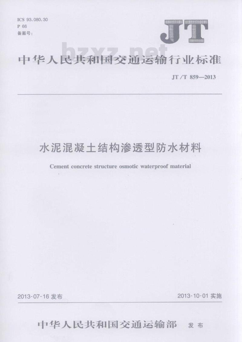 JT/T 859-2013 水泥混凝土结构渗透型防水材料