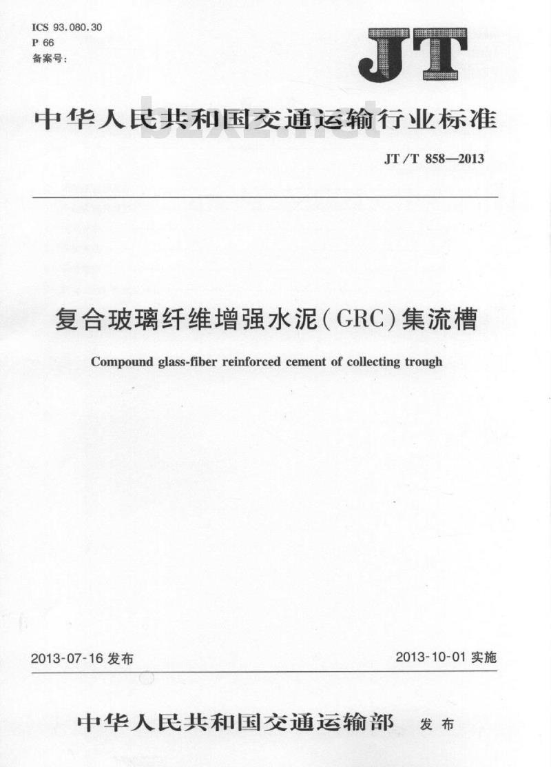 JT/T 858-2013 复合玻璃纤维增强水泥(GRC)集流槽