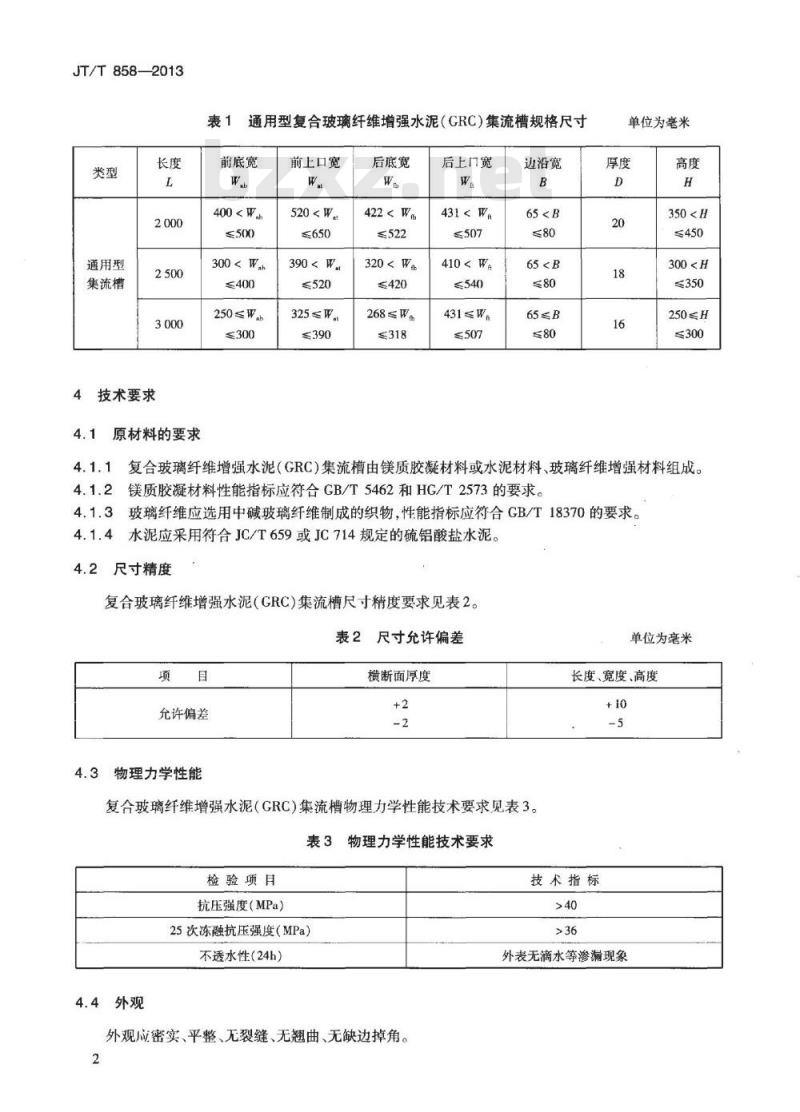 JT/T 858-2013 复合玻璃纤维增强水泥(GRC)集流槽