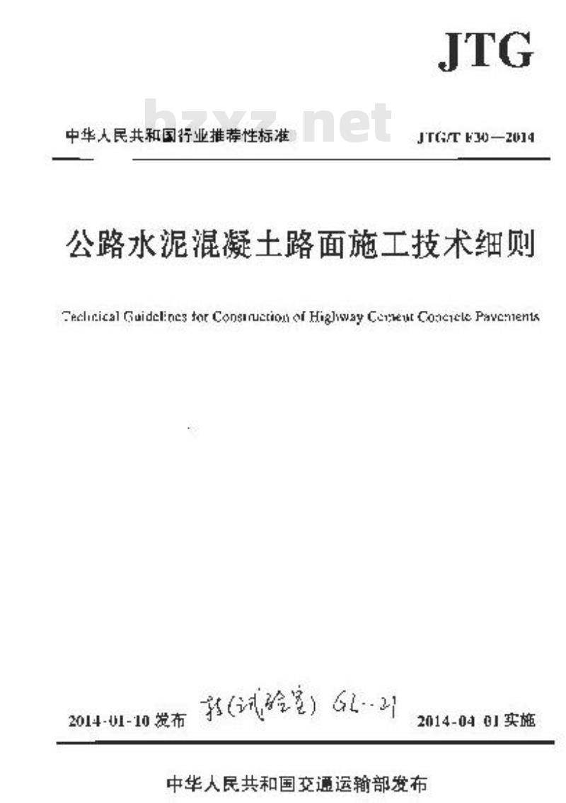 JTG/T F30-2014 公路水泥混凝土路面施工技术细则