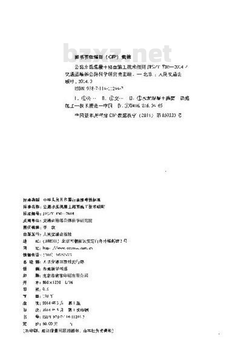 JTG/T F30-2014 公路水泥混凝土路面施工技术细则