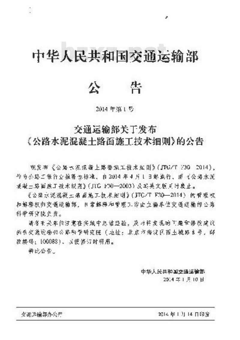 JTG/T F30-2014 公路水泥混凝土路面施工技术细则