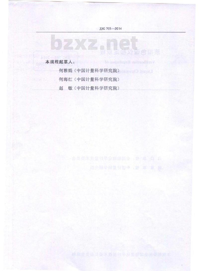 JJG 705-2014 液相色谱仪检定规程