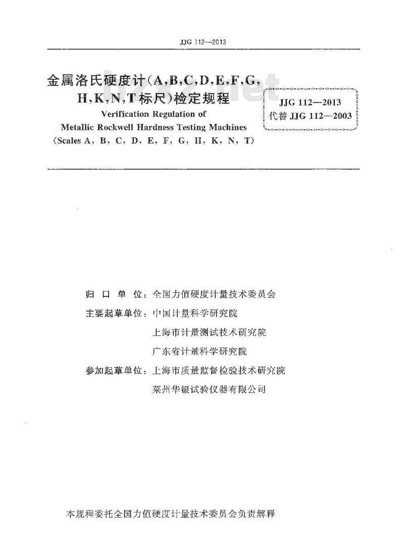 JJG 112-2013 金属洛氏硬度计(A,B,C,D,E,F,G,H,K,N,T标尺)检定规程